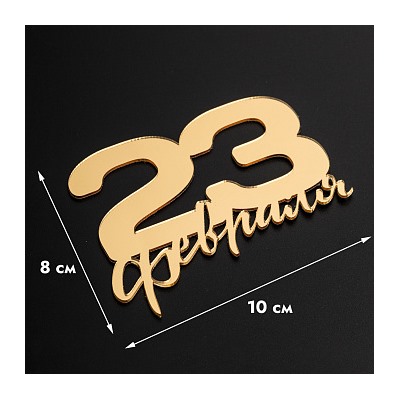 Топпер без шпажки "23 февраля" золотой 10*8 см