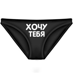Трусы женские "Хочу тебя"