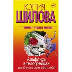 Альфонсы в телогрейках, или Сколько стоит забыть тебя