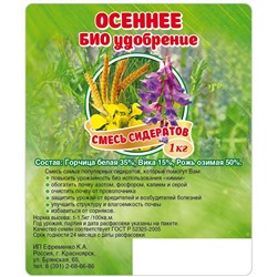 Осеннее био удобрение (смесь сидератов) 1 кг