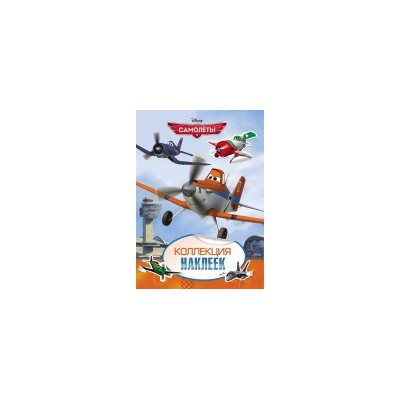 Disney. Самолеты. Коллекция наклеек