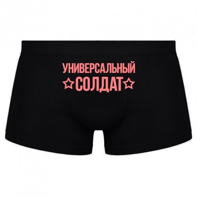 Трусы мужские с надписью "Универсальный солдат"