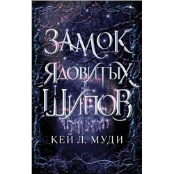 Замок ядовитых шипов (#2)