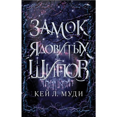 Замок ядовитых шипов (#2)