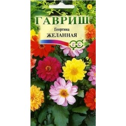Цв.Георгина Желанная смесь (Гавриш) 0,3г