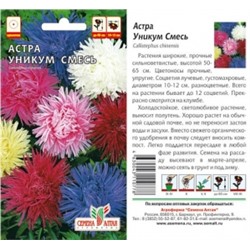 Цв.Астра смесь Уникум (Сем.Алтая) 0,2г