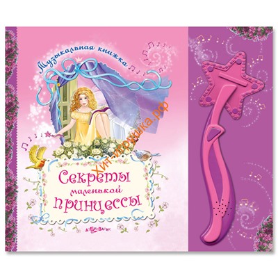 Книга+волшебная палочка Секреты маленькой принцессы 484, 484
