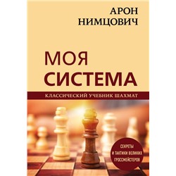 Арон Нимцович. Моя система