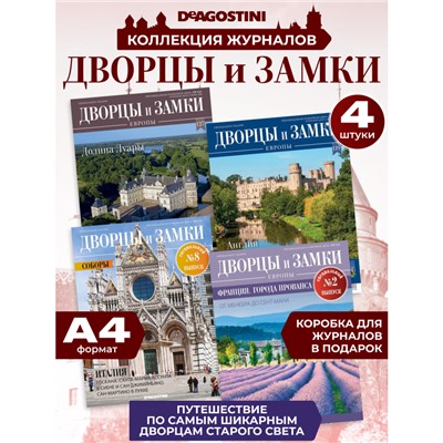W0562 Набор из 4-х журналов серии  Дворцы и замки Европы +коробка для хранения