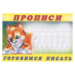 Прописи (ФЛАМИНГО)   (А5) Прописи-6 Готовимся писать  (90х60/16)