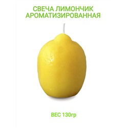 Свеча Лимончик ароматизированная