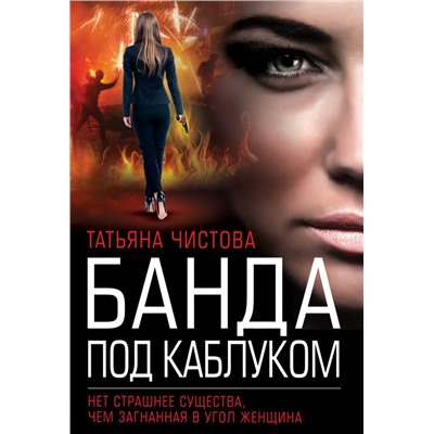 Банда под каблуком