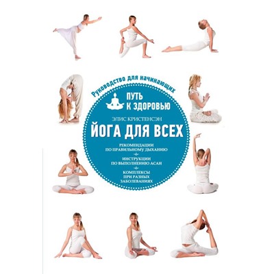Йога для всех: путь к здоровью
