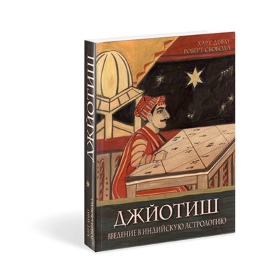 Книга ДЖЙОТИШ, ВВЕДЕНИЕ В ИНДИЙСКУЮ АСТРОЛОГИЮ, Харт Дефау, Роберт Свобода (твердый переплёт, 480 стр., 21,5см х 14,5см), 1 шт.