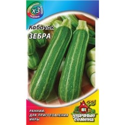 Кабачок Зебра (Гавриш) 1,5г Металлизир.