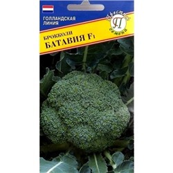 Капуста Брокколи Батавия F1 (Престиж) 10шт