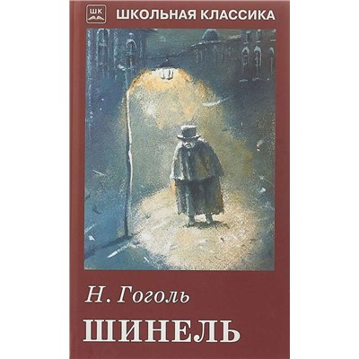 ШИНЕЛЬ. Школьная классика