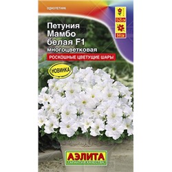 Петуния Мамбо F1 белая многоцветковая (Аэлита)