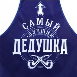 Фартук мужской полноцветный «Самый лучший дедушка»