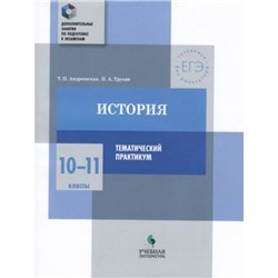 ДополнительныеЗанятияПоПодготовкеКЭкзаменам История 10-11кл. Тематический практикум (Андревская Т.П.,Трухин П.А.), (Просвещение, Учлит, 2018), Обл, c.160