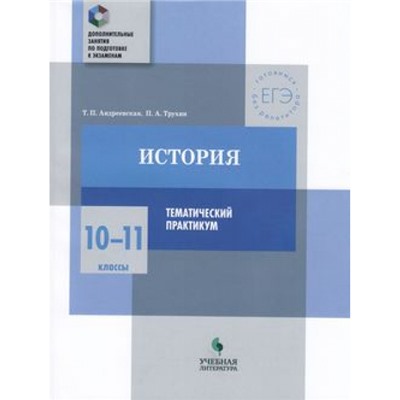 ДополнительныеЗанятияПоПодготовкеКЭкзаменам История 10-11кл. Тематический практикум (Андревская Т.П.,Трухин П.А.), (Просвещение, Учлит, 2018), Обл, c.160