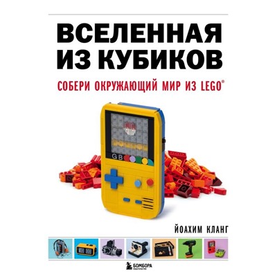 Вселенная из кубиков. Собери окружающий мир из LEGO