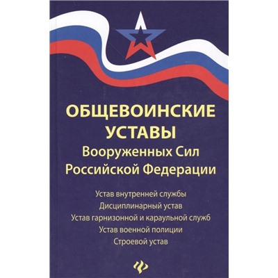 Уценка. Общевоинские уставы Вооруженных Сил Российской Федерации. В редакции от 25.03.2015