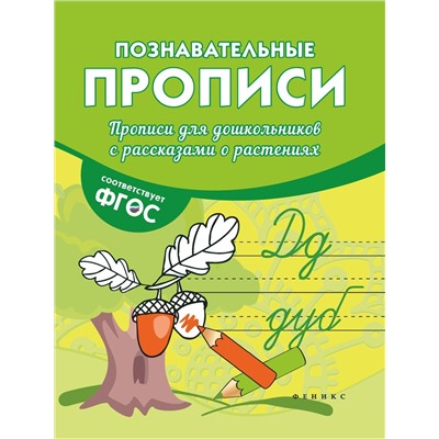 Виктория Белых: Прописи для дошкольников с рассказами о растениях. ФГОС