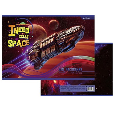 Альбом д/рисования 12л. Alingar I need my space AL10206