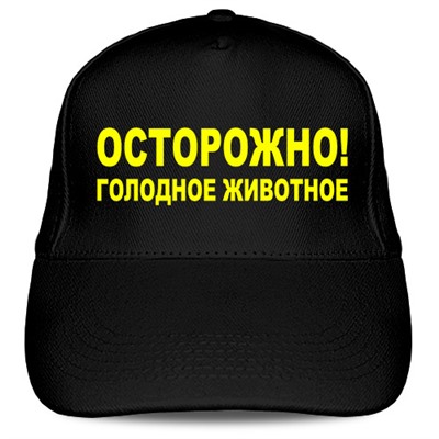 Кепка «Осторожно! Голодное животное»