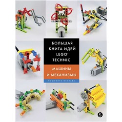 Большая книга идей LEGO Technic. Машины и механизмы