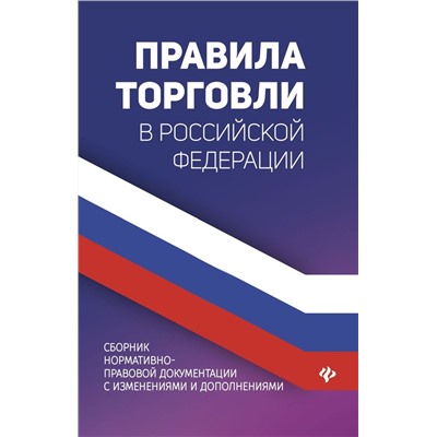 Уценка. Правила торговли в РФ:сборник нормативно-правовых документов