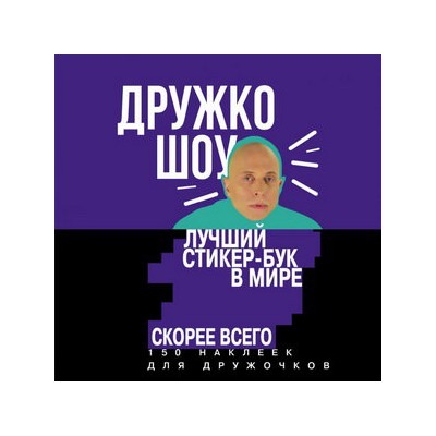 Дружко шоу. Лучший стикер-бук в мире. Скорее всего. 150 наклеек для Дружочков