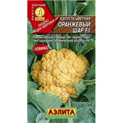Капуста цв.Оранжевый шар F1 (Аэлита) 5шт.