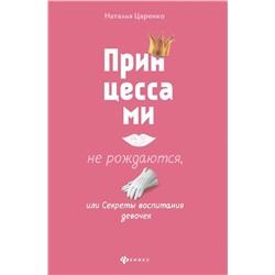 Наталья Царенко: Принцессами не рождаются, или Секреты воспитания девочек