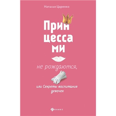 Наталья Царенко: Принцессами не рождаются, или Секреты воспитания девочек
