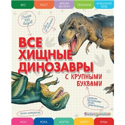 Все хищные динозавры с крупными буквами