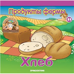 Журнал № 11 Животные на ферме (Кабан Момо и бобренок Броня)