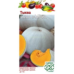 Тыква Баба Марфа (Гавр)