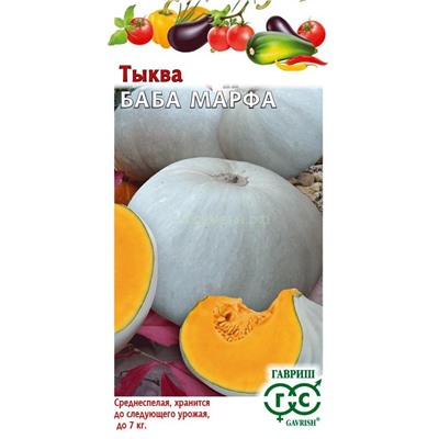 Тыква Баба Марфа (Гавр)
