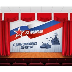 Занавес С днем защитника отечества 4