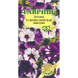 Петуния Волна Морская F1 (Минитуния) (Гавр)