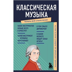 Классическая музыка. Знания, которые не займут много места
