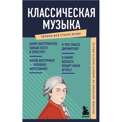 Классическая музыка. Знания, которые не займут много места