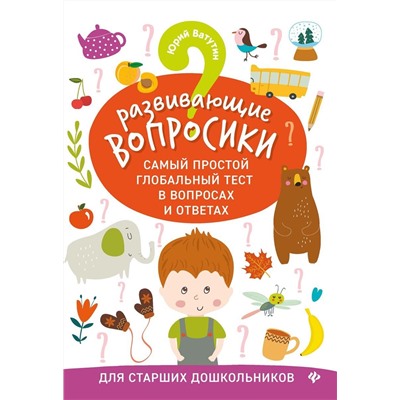 Юрий Ватутин: Развивающие вопросики. Самый простой глобальный тест для старших дошкольников