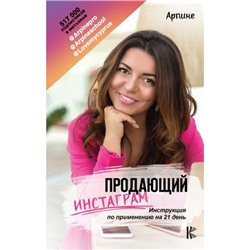 Книга ПРОДАЮЩИЙ ИН.....АМ. Инструкция по применению на 21 день. Арпине (твёрдый переплёт, 192 стр.), 1 шт.