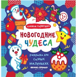 Новогодние чудеса. Книжка-гармошка