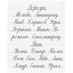 Прописи для учащихся 1 класса начальной школы. Воскресенская А.И., Ткаченко Н.И. 1947