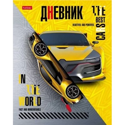 Дневник 1-11 класс (твердая обложка) "Best car" (074444) 27352 Хатбер