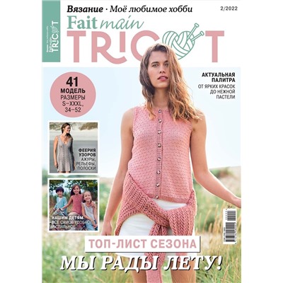 ВЯЗАНИЕ МОЁ ЛЮБИМОЕ ХОББИ Fait main TRICOT №2/22